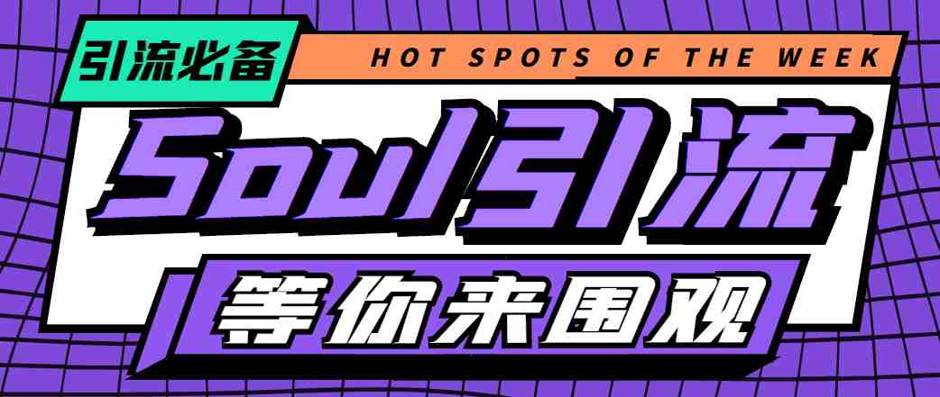 【引流必备】神鹰-Soul引流脚本【永久脚本+详细教程】(神鹰-Soul引流脚本全自动引流吸粉利器)