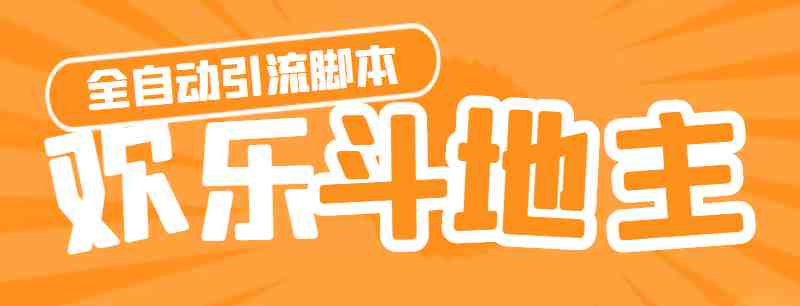 【引流必备】神鹰-欢乐斗地主引流脚本【永久脚本+详细教程】(神鹰欢乐斗地主引流脚本自动喊话、自动同意好友、自动给好友发私信正文神鹰欢乐斗地主引流脚本是一款在游戏世界大厅内自动喊话、自动同意好友和自动给好友发私信进行引流的工具。它可以帮助玩家快速吸引好友加入游戏，提高游戏的活跃度。使用方法1. 下载并安装神鹰欢乐斗地主引流脚本。2. 打开脚本，设置好喊话内容和频率。3. 将脚本添加到游戏世界大厅内。4. 等待脚本自动运行，即可实现自动喊话、自动同意好友和自动给好友发私信的功能。注意事项1. 本脚本需要另外购买卡密，几块钱一个，介意的请移步到不需要卡密的项目。2. 使用本脚本时，请注意遵守游戏规则，不要用于非法用途。)