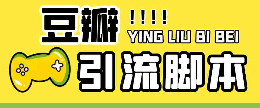 【引流必备】神鹰-豆瓣引流脚本【永久脚本+详细教程】(神鹰豆瓣引流脚本让你轻松实现流量增长)