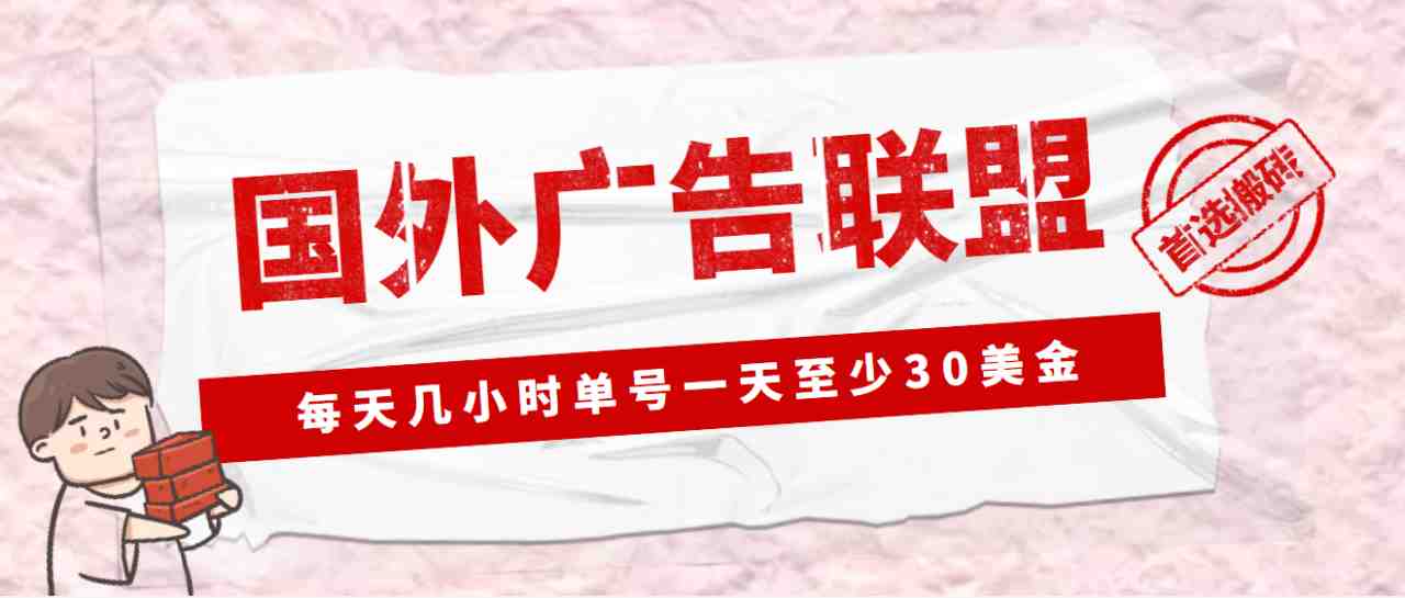 外面收费1980最新国外LEAD广告联盟搬砖项目，单号一天至少30美金(详细教程)