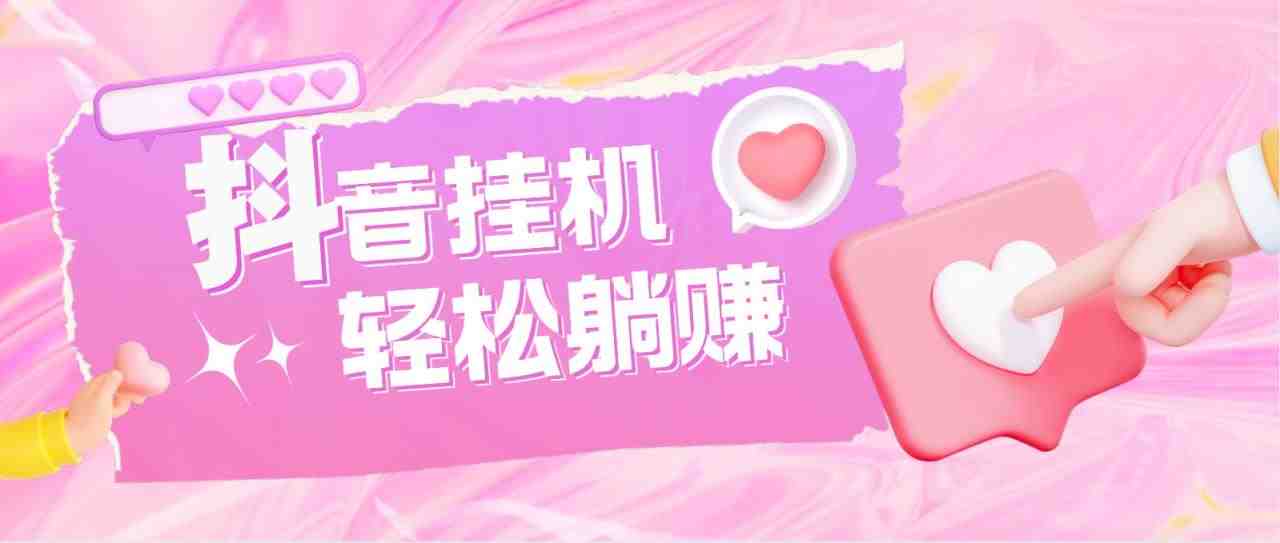 最新抖音火山版全自动挂机项目,单号一天10+【软件+详细教程】(抖音火山版全自动挂机项目轻松赚钱,风险低) 最新抖音火山版全自动挂机项目,单号一天10+【软件+详细教程】(抖音火山版全自动挂机项目轻松赚钱,风险低)