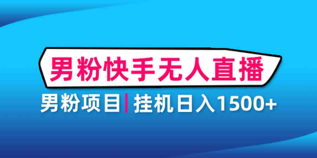 男粉助眠快手无人直播项目：挂机日入2000+详细教程(男粉助眠快手无人直播项目从准备到开播的全面指南)