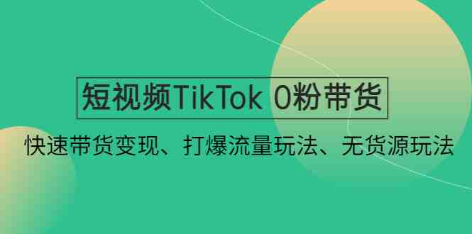 短视频TikTok 0粉带货:快速带货变现、打爆流量玩法、无货源玩法!(快速掌握TikTok短视频带货技巧,实现流量变现文章摘要本文主要介绍了如何在TikTok上进行短视频带货,包括快速实现带货变现、打爆流量池全新玩法和无货源带货模式。首先,文章详细阐述了不开小店也可以多个品类与区域带货的方法,以及达人MCN机构100%佣金发放的优势。其次,通过账号矩阵打法和首创爆款视频混剪有效过系统去重的方式,帮助用户更好地打爆流量池。最后,文章介绍了无货源带货模式,无需囤货压货,降低资金风险。此外,课程大纲涵盖了从TikTok账号入门速成、打造专属短视频素材库、短视频流量算法与起号技巧、联盟带货、爆款短视频脚本拆分与剪辑技巧、账号运营到短视频Promote投放加热等多个方面的内容,帮助用户全面掌握TikTok短视频带货技巧,实现流量变现。) 短视频TikTok 0粉带货:快速带货变现、打爆流量玩法、无货源玩法!(快速掌握TikTok短视频带货技巧,实现流量变现文章摘要本文主要介绍了如何在TikTok上进行短视频带货,包括快速实现带货变现、打爆流量池全新玩法和无货源带货模式。首先,文章详细阐述了不开小店也可以多个品类与区域带货的方法,以及达人MCN机构100%佣金发放的优势。其次,通过账号矩阵打法和首创爆款视频混剪有效过系统去重的方式,帮助用户更好地打爆流量池。最后,文章介绍了无货源带货模式,无需囤货压货,降低资金风险。此外,课程大纲涵盖了从TikTok账号入门速成、打造专属短视频素材库、短视频流量算法与起号技巧、联盟带货、爆款短视频脚本拆分与剪辑技巧、账号运营到短视频Promote投放加热等多个方面的内容,帮助用户全面掌握TikTok短视频带货技巧,实现流量变现。)