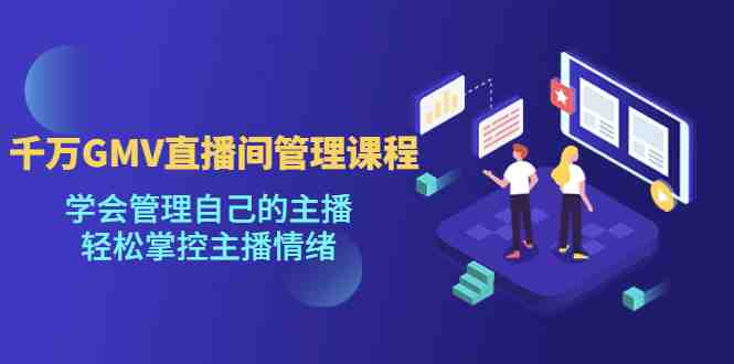 千万GMV直播间的管理课程:学会管理自己的主播,轻松掌控主播情绪(掌握这套体系,轻松管理千万GMV直播间) 千万GMV直播间的管理课程:学会管理自己的主播,轻松掌控主播情绪(掌握这套体系,轻松管理千万GMV直播间)