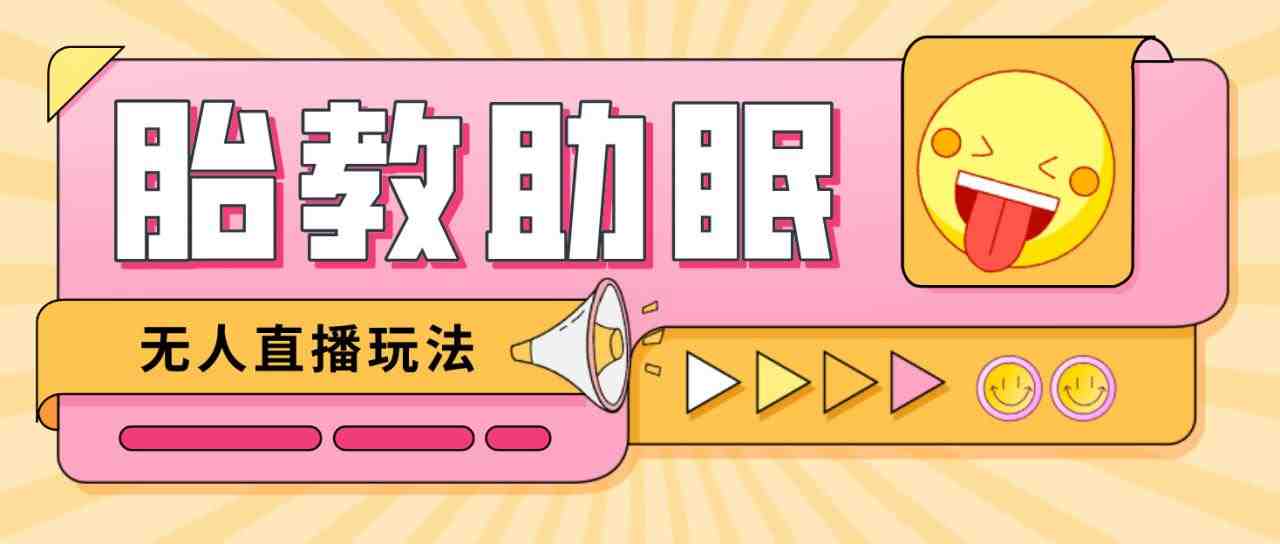 最新抖音快手蓝海无人直播胎教助眠玩法,轻松引爆直播间【教程+软件+素材】(抖音和快手蓝海无人直播胎教助眠玩法轻松引爆直播间) 最新抖音快手蓝海无人直播胎教助眠玩法,轻松引爆直播间【教程+软件+素材】(抖音和快手蓝海无人直播胎教助眠玩法轻松引爆直播间)