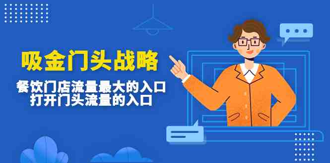 吸金门头战略,餐饮门店量流最的大入口,打开门头流量的入口(“从门头设计到战略布局餐饮行业的流量秘诀解析”) 吸金门头战略,餐饮门店量流最的大入口,打开门头流量的入口(“从门头设计到战略布局餐饮行业的流量秘诀解析”)