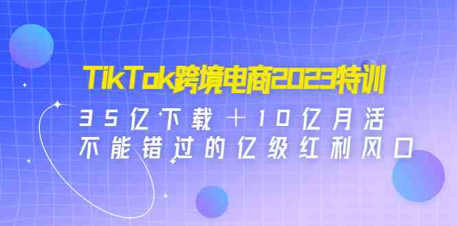 TikTok跨境电商2023特训：35亿下载＋10亿月活，不能错过的亿级红利风口(掌握TikTok电商运营全攻略，实现跨境电商新突破文章主要介绍了关于TikTok跨境电商的全方位特训课程。课程内容分为三部分平台规则、系统运营和变现提效与放大结果。在平台规则部分，详细解读了TikTok兴趣电商/内容电商的运作机制，下载注册破解技巧，账号快速起号及破播放方法等；在系统运营部分，深入剖析了TikTok阶梯流量池推荐算法，账号定位类型，变现路径以及企业落地规划等内容；在变现提效与放大结果部分，详解了TikTok Shop小店实操指南，直播带货SOP，Shopify独立站基础入门以及TikTok付费投流基础入门等实用技巧。文章强调了流量是一切生意的本质，并指出TikTok是跨境出海营销的利器，呼吁读者抓住TikTok的红利优势，趁早抢占先机。)