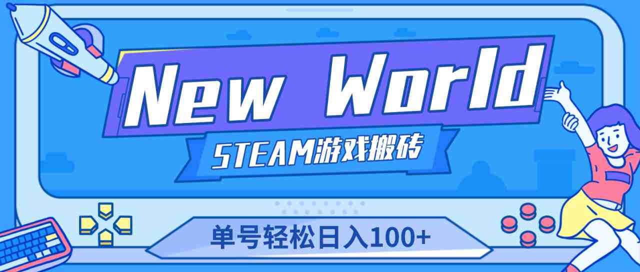 【游戏搬砖】New World 新世界游戏搬砖项目，单号日入100+【详细操作教程】(【游戏搬砖】New World 新世界游戏搬砖项目，单号日入100+，快速赚取金币！)