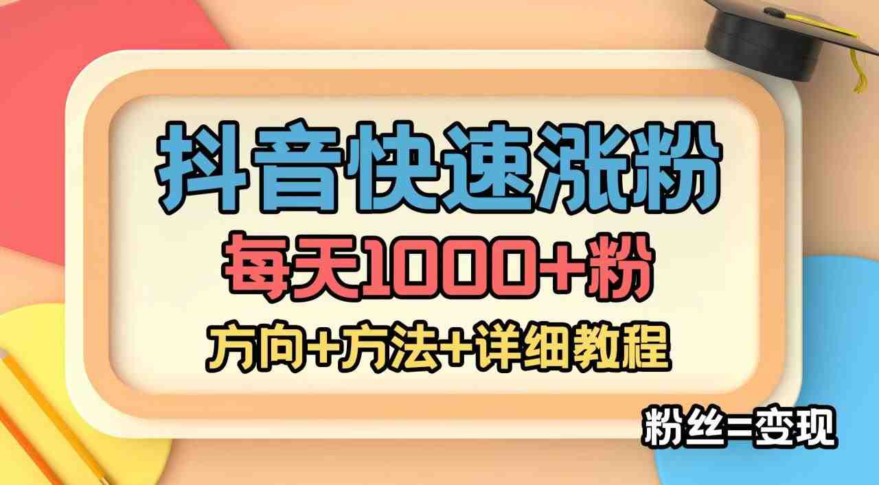 外面收费1980快速涨粉技术(女粉)抖音快手小红书,粉丝=变现(快速涨粉变现直播带货和短视频带货的新策略) 外面收费1980快速涨粉技术(女粉)抖音快手小红书,粉丝=变现(快速涨粉变现直播带货和短视频带货的新策略)