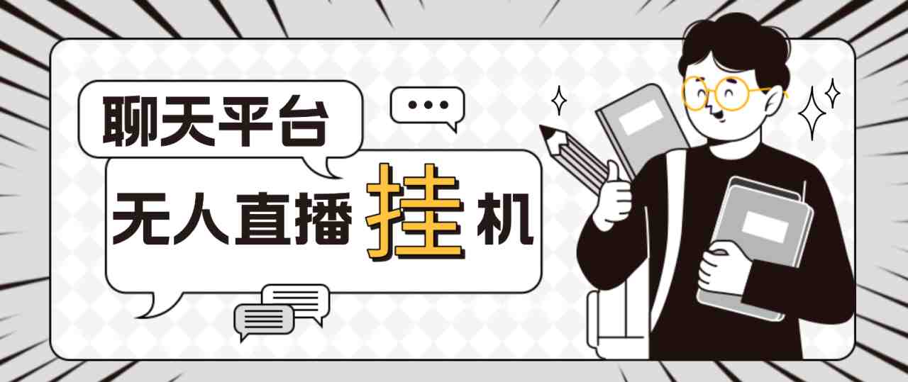 外面收费1580聊天平台全自动无人直播挂机，单窗口收益50+【自动脚本+教程】(&#8220;全自动无人直播挂机利用聊天平台实现单窗口收益50+的盈利模式&#8221;)