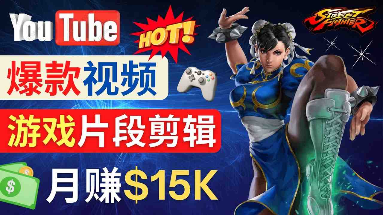 Youtube爆款视频的制作方法,如何通过剪辑游戏,月入1.5万美元(探索游戏类视频制作如何在YouTube上实现月入1.5万美元) Youtube爆款视频的制作方法,如何通过剪辑游戏,月入1.5万美元(探索游戏类视频制作如何在YouTube上实现月入1.5万美元)