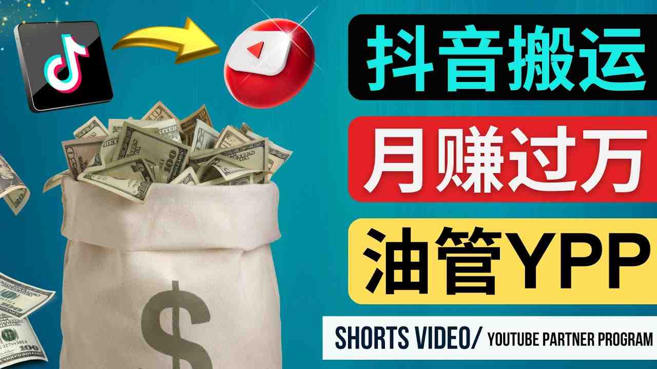 如何使用正确的方法搬运抖音视频到YouTube Shorts,月赚过万 如何使用正确的方法搬运抖音视频到YouTube Shorts,月赚过万
