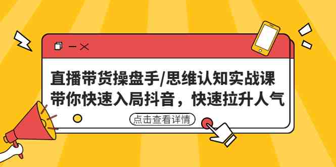 直播带货操盘手/思维认知实战课:带你快速入局抖音,快速拉升人气!(掌握抖音直播带货秘诀,助力企业快速提升人气!) 直播带货操盘手/思维认知实战课:带你快速入局抖音,快速拉升人气!(掌握抖音直播带货秘诀,助力企业快速提升人气!)