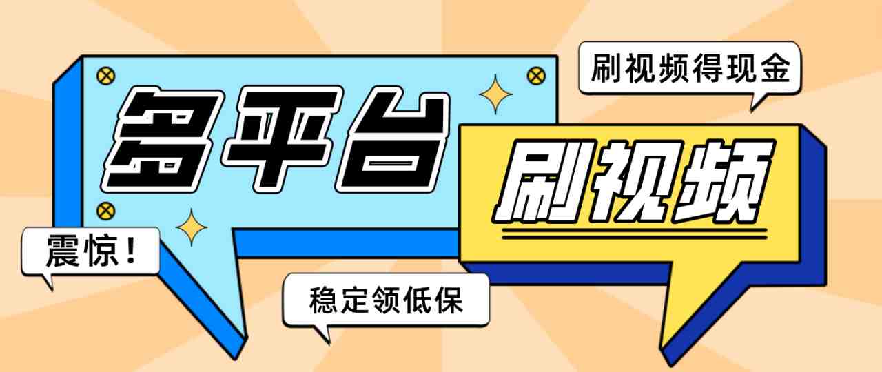 【低保项目】掘金聚财自动刷短视频脚本，支持多个平台，自动挂机运行(掘金聚财一款功能全面的自动刷短视频脚本项目)