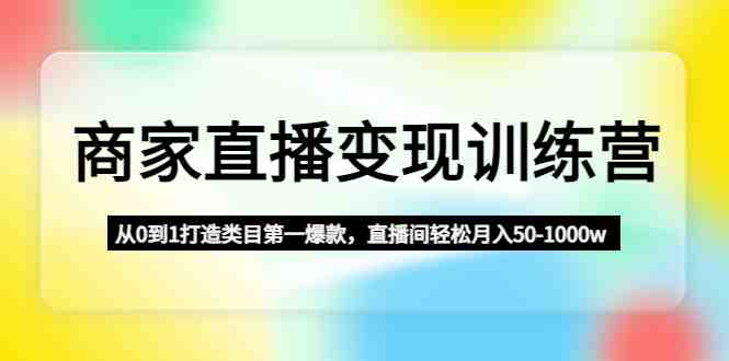 商家直播变现训练营:从0到1打造类目第一爆款,直播间轻松月入50-1000w(商家直播变现训练营从0到1打造类目第一爆款,直播间轻松月入50-1000w的策略与实践) 商家直播变现训练营:从0到1打造类目第一爆款,直播间轻松月入50-1000w(商家直播变现训练营从0到1打造类目第一爆款,直播间轻松月入50-1000w的策略与实践)