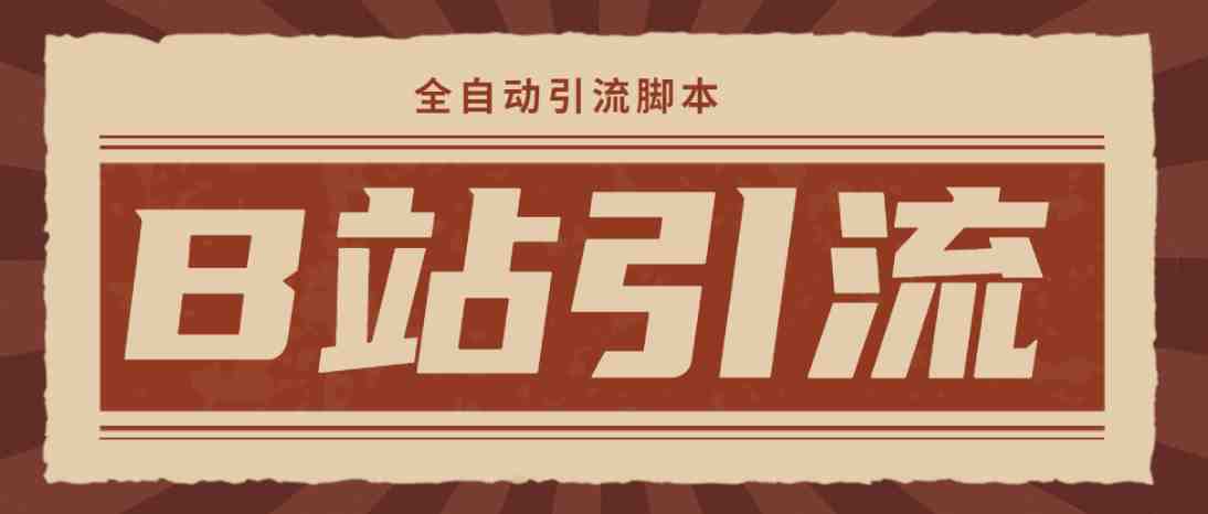 【引流必备】光猫-B站手机引流【永久脚本+详细教程】(【引流必备】光猫-B站手机引流工具详解)