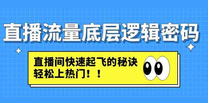 直播流量底层逻辑密码:直播间快速起飞的秘诀,轻松上热门(揭秘直播流量增长秘诀从底层逻辑到实战技巧一网打尽) 直播流量底层逻辑密码:直播间快速起飞的秘诀,轻松上热门(揭秘直播流量增长秘诀从底层逻辑到实战技巧一网打尽)