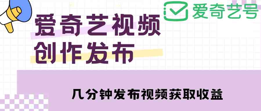 爱奇艺号视频发布，每天几分钟即可发布视频，月入10000+【教程+涨粉攻略】(爱奇艺号视频发布教程，轻松月入过万文章摘要本文介绍了爱奇艺号视频发布的操作流程和盈利策略。通过简单的步骤，只需几分钟即可发布视频并赚取收入。主要收入来源为播放量，播放量越高，收入越多。此外，粉丝数量的增加也会影响权益的享受。本课程还提供了搬运影视预告片的方法，以及涨粉攻略和广告收益等内容。审核规范和视频推荐也是视频发布过程中需要注意的事项。)