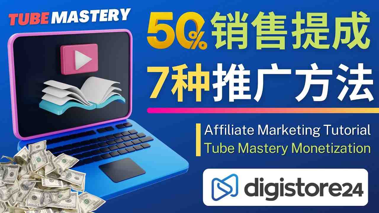 推广YouTube运营教程Tube Mastery,每单净赚200美元(成功YouTuber Matt Par的Tube Mastery教程及其推广策略) 推广YouTube运营教程Tube Mastery,每单净赚200美元(成功YouTuber Matt Par的Tube Mastery教程及其推广策略)