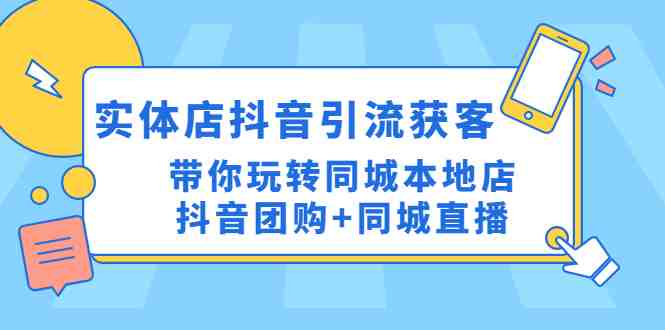 实体店抖音引流获客实操课带你玩转同城本地店抖音团购+同城直播”) 实体店抖音引流获客实操课带你玩转同城本地店抖音团购+同城直播”)