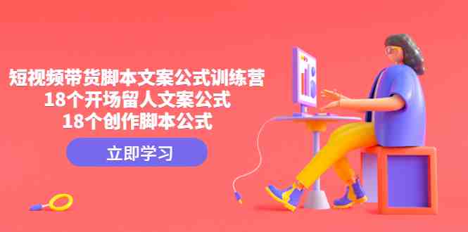 短视频带货脚本文案公式训练营:18个开场留人文案公式,18个创作脚本公式(深入解析短视频带货脚本文案公式,助你轻松创作出吸引人的短视频。) 短视频带货脚本文案公式训练营:18个开场留人文案公式,18个创作脚本公式(深入解析短视频带货脚本文案公式,助你轻松创作出吸引人的短视频。)