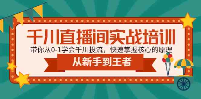 千川直播间实战培训:带你从0-1学会千川投流,快速掌握核心的原理(全面解析千川投流从理论到实操的一站式学习指南) 千川直播间实战培训:带你从0-1学会千川投流,快速掌握核心的原理(全面解析千川投流从理论到实操的一站式学习指南)