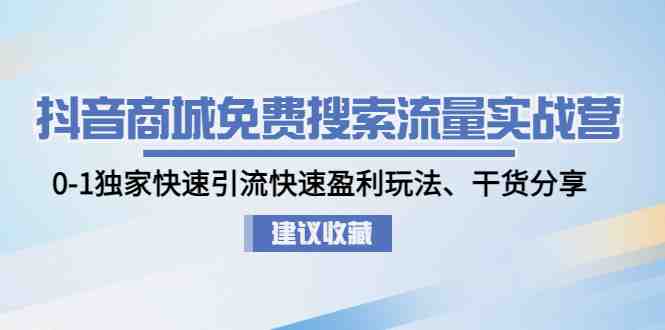 抖音商城免费搜索流量实战营:0-1独家快速引流快速盈利玩法、干货分享(抖音商城免费搜索流量实战营全面解析抖音电商运营策略与技巧) 抖音商城免费搜索流量实战营:0-1独家快速引流快速盈利玩法、干货分享(抖音商城免费搜索流量实战营全面解析抖音电商运营策略与技巧)