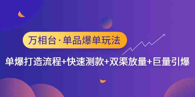 万相台·单品爆单玩法,单爆打造流程+快速测款+双渠放量+巨量引爆(万相台单品爆单玩法全解析) 万相台·单品爆单玩法,单爆打造流程+快速测款+双渠放量+巨量引爆(万相台单品爆单玩法全解析)