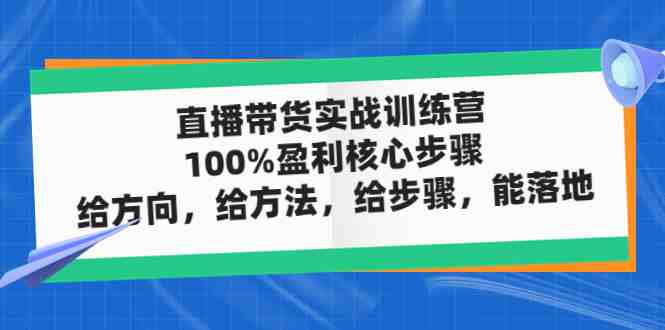 直播带货实战训练营:100%盈利核心步骤,给方向,给方法,给步骤,能落地(直播带货实战训练营掌握核心技能,实现100%盈利) 直播带货实战训练营:100%盈利核心步骤,给方向,给方法,给步骤,能落地(直播带货实战训练营掌握核心技能,实现100%盈利)