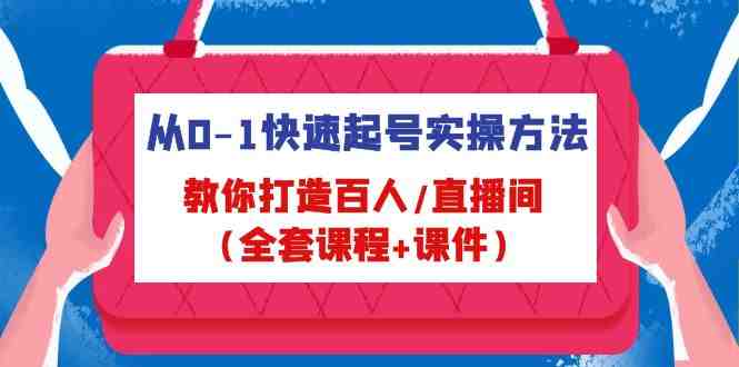 从0-1快速起号实操方法,教你打造百人/直播间(全套课程+课件)》) 从0-1快速起号实操方法,教你打造百人/直播间(全套课程+课件)》)
