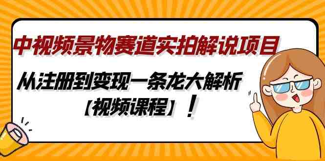 中视频景物赛道实拍解说项目,从注册到变现一条龙大解析【视频课程】(探索中视频景物赛道实拍解说项目从注册到变现的全程指南) 中视频景物赛道实拍解说项目,从注册到变现一条龙大解析【视频课程】(探索中视频景物赛道实拍解说项目从注册到变现的全程指南)