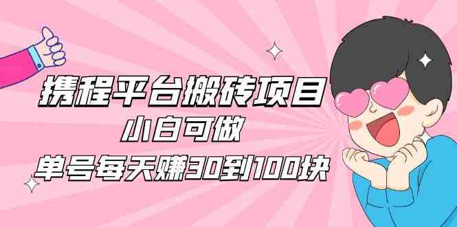 2023携程平台搬砖项目,小白可做,单号每天赚30到100块钱还是很容易的(2023年携程平台搬砖项目,小白也可轻松赚取每日30-100元文章摘要本文介绍了一种名为“XC内容平台搬运”的低门槛网络项目。作者通过自己的实操经验,发现只要付出适当的努力,每天就能赚取几十到上百元的收入。该项目操作简单,不需要投入大量时间和精力,非常适合没有项目经验的新手或者想在网上做副业的人。作者详细介绍了自己的操作方法和技巧,并分享了一些实用的视频课程,帮助读者更好地理解和掌握这个项目。) 2023携程平台搬砖项目,小白可做,单号每天赚30到100块钱还是很容易的(2023年携程平台搬砖项目,小白也可轻松赚取每日30-100元文章摘要本文介绍了一种名为“XC内容平台搬运”的低门槛网络项目。作者通过自己的实操经验,发现只要付出适当的努力,每天就能赚取几十到上百元的收入。该项目操作简单,不需要投入大量时间和精力,非常适合没有项目经验的新手或者想在网上做副业的人。作者详细介绍了自己的操作方法和技巧,并分享了一些实用的视频课程,帮助读者更好地理解和掌握这个项目。)