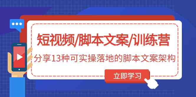 短视频/脚本文案/训练营:分享13种可实操落地的脚本文案架构(无中创水印)(揭秘13种实用的短视频脚本文案架构及其创作技巧) 短视频/脚本文案/训练营:分享13种可实操落地的脚本文案架构(无中创水印)(揭秘13种实用的短视频脚本文案架构及其创作技巧)