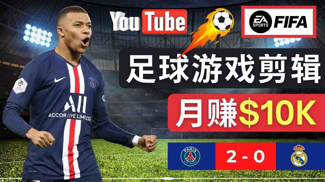 通过FIFA 23游戏赚钱的方法,编辑足球类Youtube视频,轻松月赚过万美元(掌握足球游戏视频制作与剪辑技巧,实现月入过万) 通过FIFA 23游戏赚钱的方法,编辑足球类Youtube视频,轻松月赚过万美元(掌握足球游戏视频制作与剪辑技巧,实现月入过万)