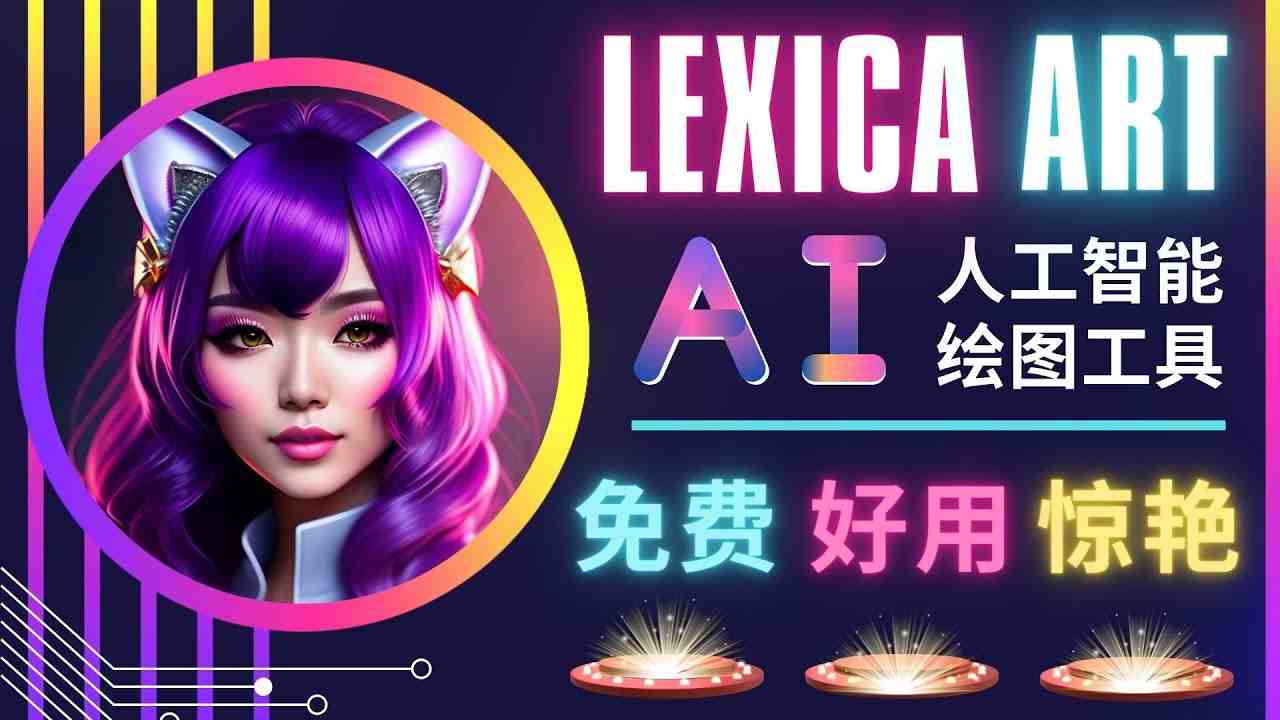 AI人工智能给图工具,免费-简单-好用 AI文本转图像 海量创意和图库!(探索Lexica.Art免费、简单且好用的AI文本转图像工具) AI人工智能给图工具,免费-简单-好用 AI文本转图像 海量创意和图库!(探索Lexica.Art免费、简单且好用的AI文本转图像工具)