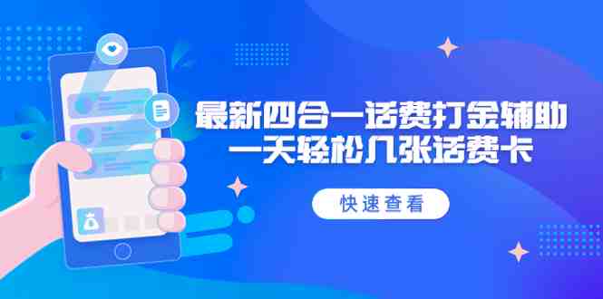 外面收费888最新四合一话费打金辅助，一天轻松几张话费卡【脚本+教程】(创游石头村探探鼠豆豆玩话费卡打金辅助，轻松一天几张卡)