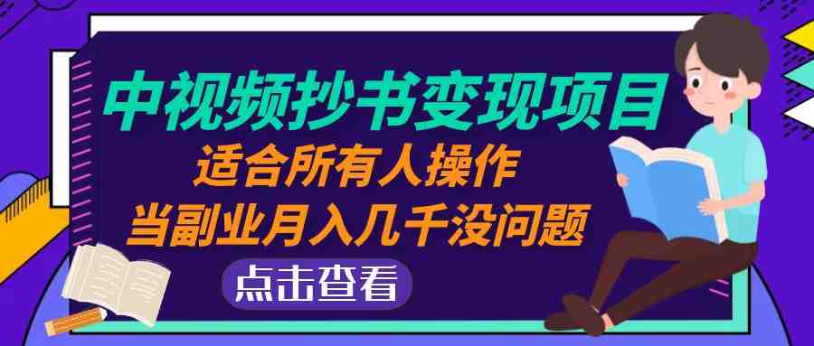 中视频抄书变现项目:适合所有人操作,当副业月入几千没问题!(探索“中视频抄书变现项目”轻松实现副业月入几千) 中视频抄书变现项目:适合所有人操作,当副业月入几千没问题!(探索“中视频抄书变现项目”轻松实现副业月入几千)