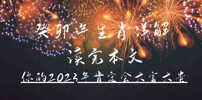 某公众号付费文章《癸卯年生肖详解 读完本文，你的2023年肯定会大富大贵》(《癸卯年生肖详解你的2023年大富大贵指南》)