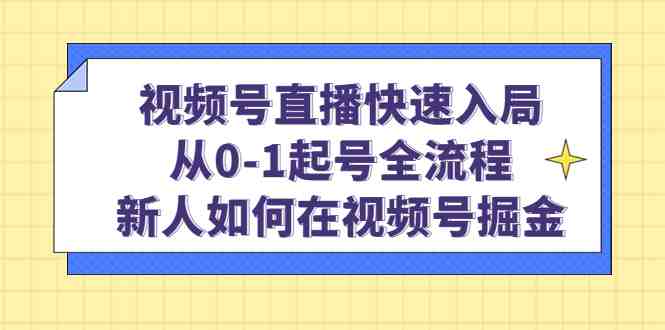 视频号直播快速入局：从0-1起号全流程，新人如何在视频号掘金！(视频号直播新手指南从注册到开播的全面解析)