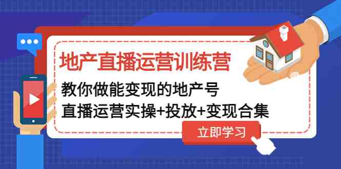 地产直播运营训练营:教你做能变现的地产号(直播运营实操+投放+变现合集)(全面解析地产直播运营之道) 地产直播运营训练营:教你做能变现的地产号(直播运营实操+投放+变现合集)(全面解析地产直播运营之道)