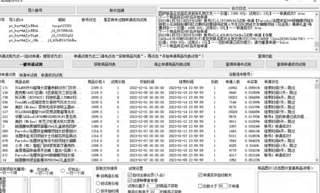 外面收费688最新版京东试用申请软件,一键免费申请商品试用【永久版脚本】 外面收费688最新版京东试用申请软件,一键免费申请商品试用【永久版脚本】