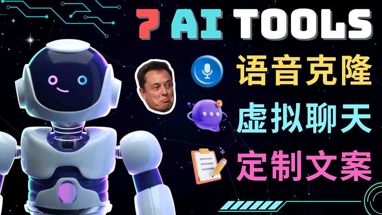 7大不可思议的人工智能工具 – 虚拟名人聊天，声音克隆，Ai律师，论文写作(探索7大人工智能工具的奇妙世界)