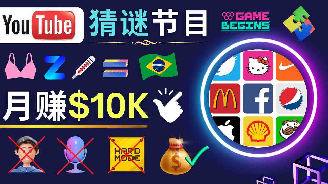 适合新手的视频剪辑方法,搜集图片 制作猜谜游戏Youtube视频 月入过万美元(无需露脸、录音,操作简单,收益巨大的Youtube视频制作新方法) 适合新手的视频剪辑方法,搜集图片 制作猜谜游戏Youtube视频 月入过万美元(无需露脸、录音,操作简单,收益巨大的Youtube视频制作新方法)