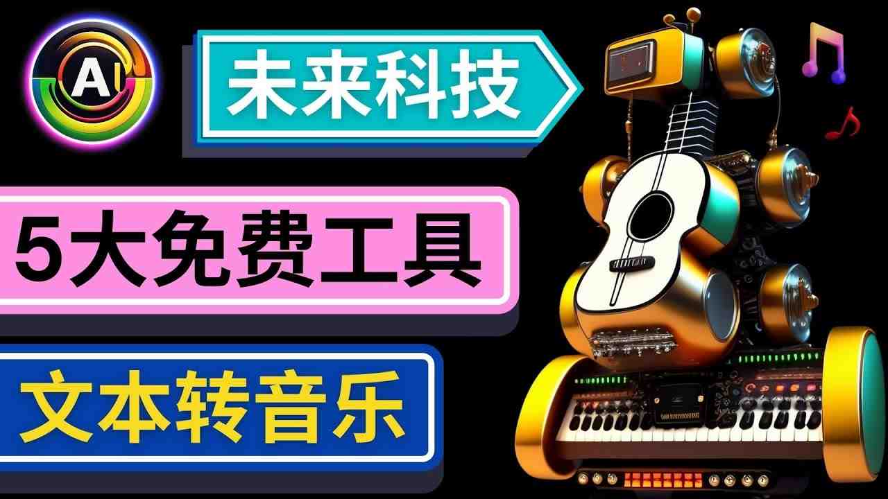 抢先体验未来Ai科技 &#8211; 只需输入文字描述，即可创作歌曲和音乐(探索未来AI科技五种文本转音乐工具引领音乐创作新潮流)