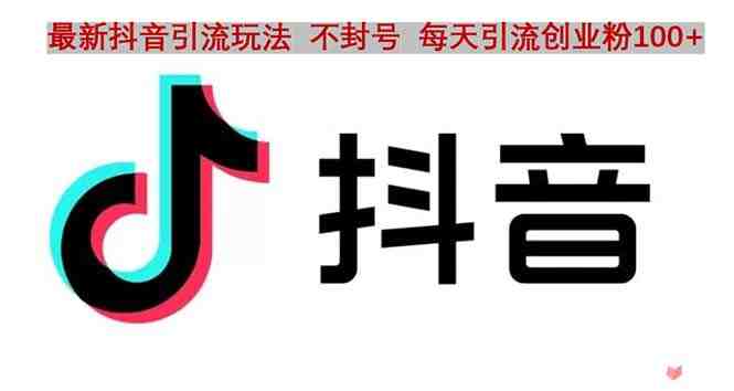 抖音语音交流引流创业粉玩法,流量爆炸,一天创业粉100+(无需作品和实名认证,抖音语音交流引流法助你一天增粉100+) 抖音语音交流引流创业粉玩法,流量爆炸,一天创业粉100+(无需作品和实名认证,抖音语音交流引流法助你一天增粉100+)