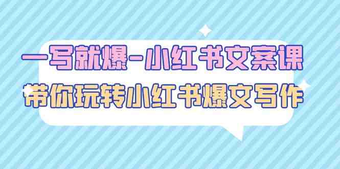 一写就爆-小红书文案课:带你玩转小红收爆文写作(45节课)(小红书文案课提升账号运营能力,实现粉丝增长与变现) 一写就爆-小红书文案课:带你玩转小红收爆文写作(45节课)(小红书文案课提升账号运营能力,实现粉丝增长与变现)
