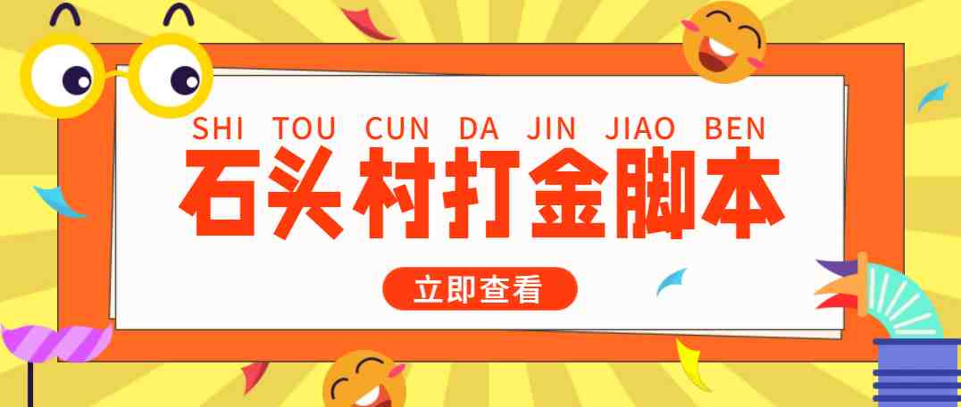 外面收费668石头村话费打金全自动挂机辅助脚本，一天几张卡【脚本+教程】