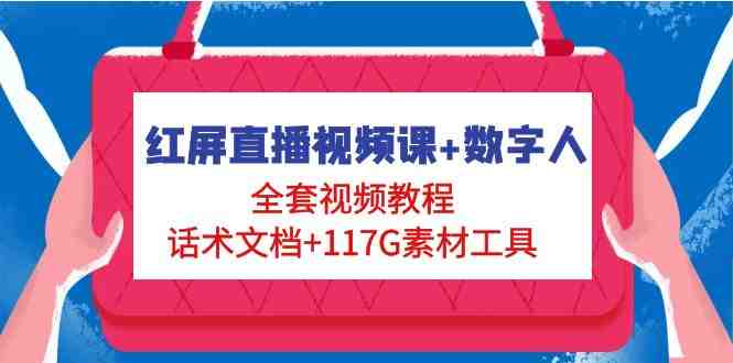 红屏直播视频课+数字人,全套视频教程+话术文档+117G素材工具(全面掌握红屏直播技巧,助您轻松开启虚拟资源赚钱之路!) 红屏直播视频课+数字人,全套视频教程+话术文档+117G素材工具(全面掌握红屏直播技巧,助您轻松开启虚拟资源赚钱之路!)