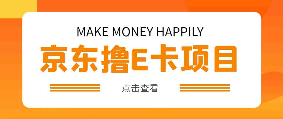 外面卖收费298的50元撸京东100E卡项目 一张赚50，多号多撸【详细操作教程】(【详细操作教程】低成本获取京东E卡的绝佳机会文章摘要本文介绍了一种通过银行定期活动领取50元京东优惠券，再购买100元的京东E卡的方式，使得实际成本仅为50元。这种方式不仅适用于个人使用京东E卡，还可以选择在闲鱼上寄售以实现变现。项目提供了详细的操作流程和活动渠道，一张卡可以赚取50元的利润。需要注意的是，该项目的活动时间截止到2023年6月30日，限量10000份，先到先得。设备需求方面，苹果用户需要手机和一台电脑，安卓用户则需要安卓手机和虚拟定位分身软件。优惠券库存问题，由于活动火爆，优惠券可能会被领完，建议优先领取京东优惠券，如果京东优惠券被领完，可以选择领取其他三个优惠券。)