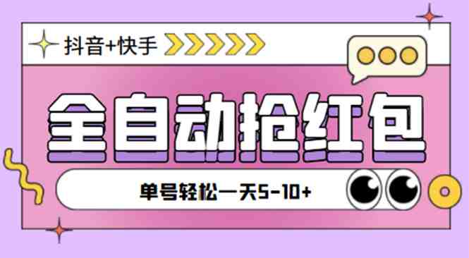 最新抖音快手挂机自动抢红包项目,单号一天5–10+【脚本+详细教程】 最新抖音快手挂机自动抢红包项目,单号一天5–10+【脚本+详细教程】